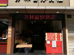门面-方林富炒货店(武林路店)