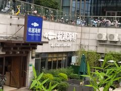 -杭越海鲜(迪荡店)