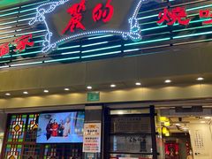-丽的面家(多宝路店)