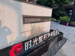 -上海时光整形外科医院