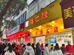 -海汇源老烧麦店(东大街总店)