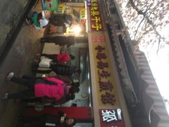 门面-小路易生煎馆(前进五路店)