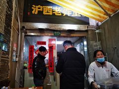 -沪西老弄堂面馆(定西路店)