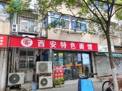 -西安特色面馆(吉兆营店)