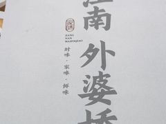 -江南外婆桥·寻味嘉兴(月河店)