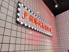 -孖记茶档·热腾茶餐(荔湾领展广场店)