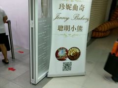 店面-珍妮曲奇聪明小熊(尖沙咀店)
