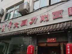 门面-晋宝章大同刀削面(月坛店)
