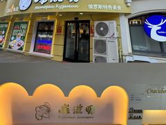-库滋明·俄罗斯特色美食(中央大街店)