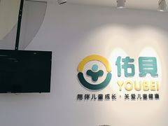 -佑贝儿科(西大街店)