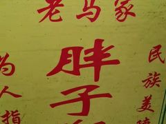 -马文章胖子甑糕(洒金桥店)