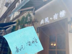 -春风·有糖(崇宁路店)