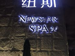 -纽斯桑拿会所(天山店)