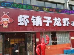 -虾铺子龙虾·私房菜(金源花苑店)