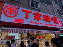 -丁家脆哨(民生路店)