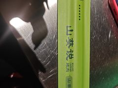 -山葵说·泥炉烤肉(泰达时尚E街区店)