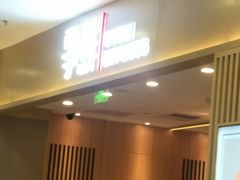 门面-争鲜回转寿司(太阳宫凯德PLUS店)