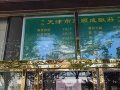 门面-来顺成饭庄