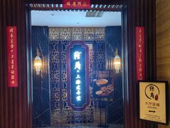 -转角·老弄堂上海菜(长寿路店)