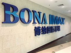 -博纳国际影城IMAX(中央大道店)