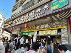 -文惠猪脚粉(富景小区店)