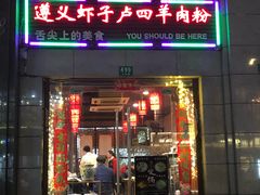 门面-遵义虾子卢四羊肉粉(大沽路店)