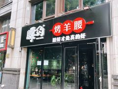 门面-腰子哥烤串(石佛营炫特店)