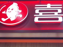 -喜家德虾仁水饺(北站店)