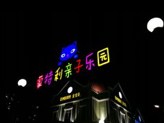 -蒙特利亲子乐园