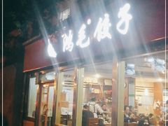 门面-鸿毛饺子(紫竹桥店)