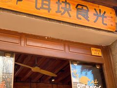 门面-饵块食光·云南有机手作饵块