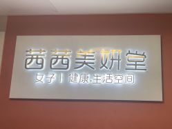 -茜茜美妍堂·华熙生物·甜朵体验中心
