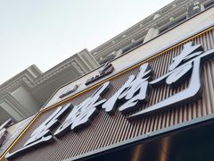 -丝路传奇·中国拉面航母店(北医三院店)