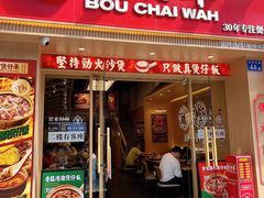 -华记煲仔华·煲仔饭(市桥易发店)
