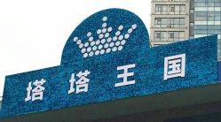 -塔塔王国·主题儿童游乐园(奥城商业广场店)