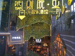 -别院里音乐餐酒吧(双流航空港店)
