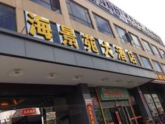 门面-海景苑海鲜大酒店(吕四店)