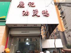 门面-鹿记油烫鸭(大坝头店)