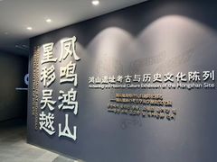-鸿山遗址博物馆