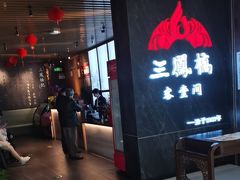 -三凤酒家·百年无锡菜(清扬茂业店)