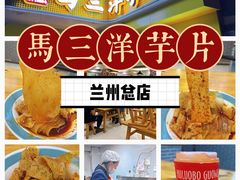 -马三洋芋片(兰州总店)