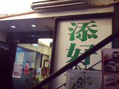 门面-添好运点心专门店(深水埗店)