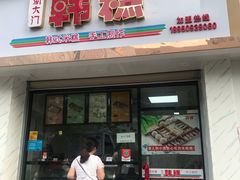 门面-南大门韩糕(后埭溪路店)