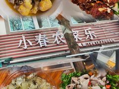-小春农家乐