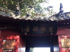 -普陀山慧济禅寺