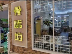 -骨味坊·十二年老店(宝业东城广场店)