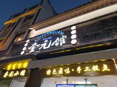 门面-奎元馆.百年奎元.非遗传承(西湖边的解放路店)
