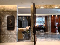 门面-夏宫中餐厅(静安香格里拉店)