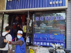 -张家清真糕点(奉天街店)