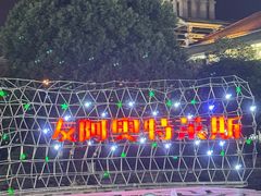 -长沙友阿奥特莱斯